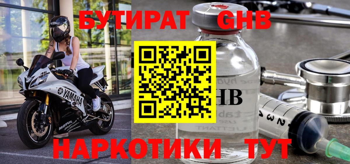 Бутират 1.4BDO  Вход с VPN  Балаково 