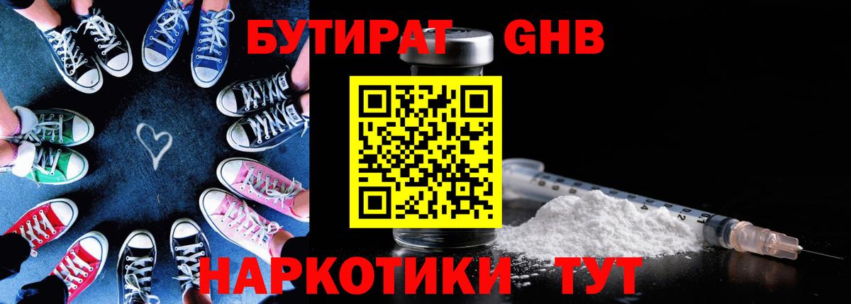 БУТИРАТ GHB Балаково